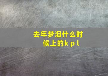 去年梦泪什么时候上的k p l